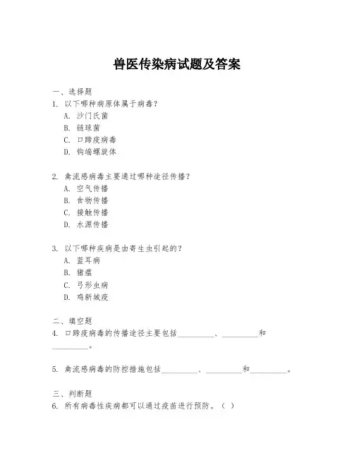 兽医传染病试题及答案