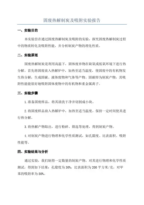 固废热解制炭及吸附实验报告