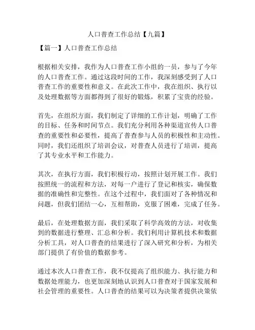 人口普查工作总结【九篇】