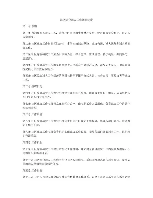 社区综合减灾工作规章制度
