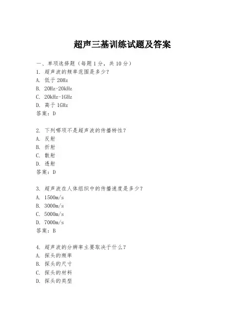 超声三基训练试题及答案