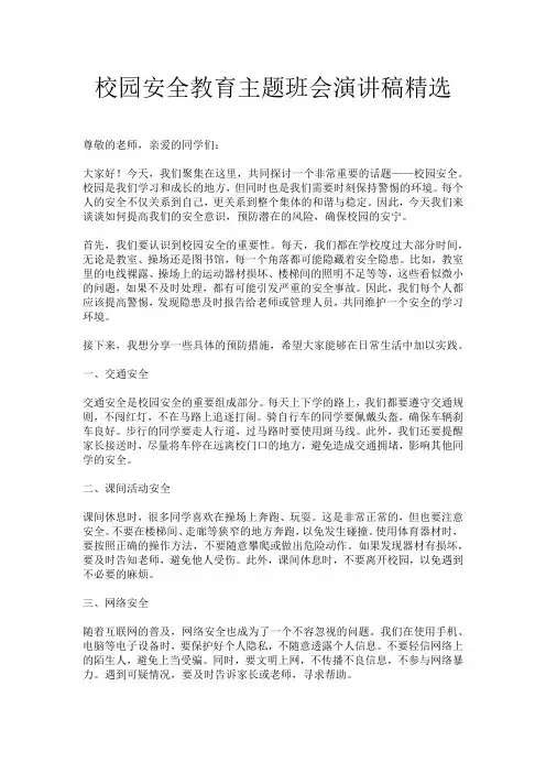 校园安全教育主题班会演讲稿精选