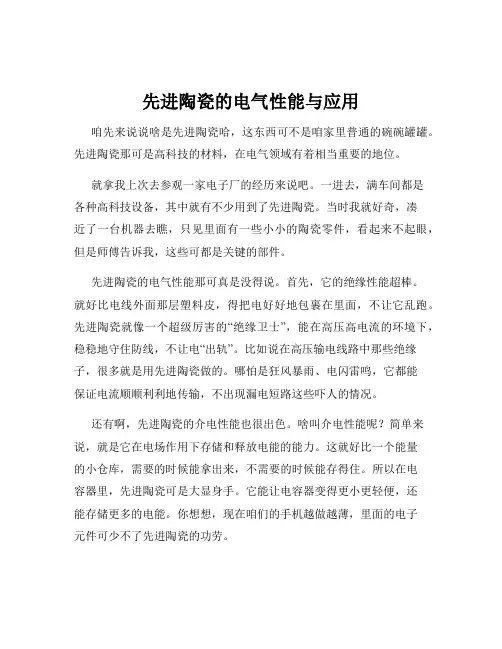 先进陶瓷的电气性能与应用