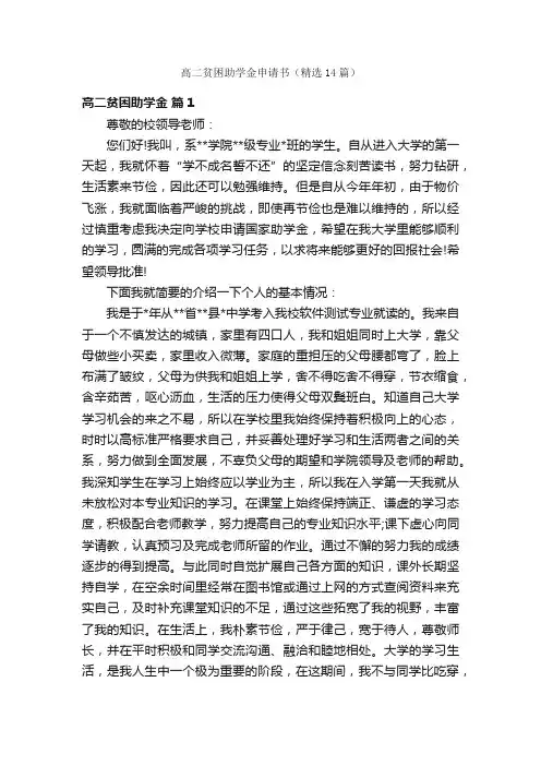 高二贫困助学金申请书（精选14篇）