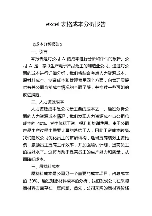 excel表格成本分析报告