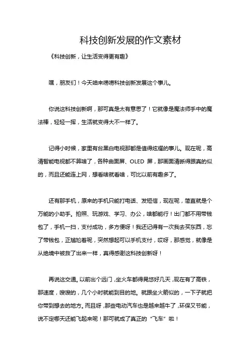 科技创新发展的作文素材