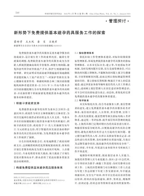 新形势下免费提供基本避孕药具服务工作的探索