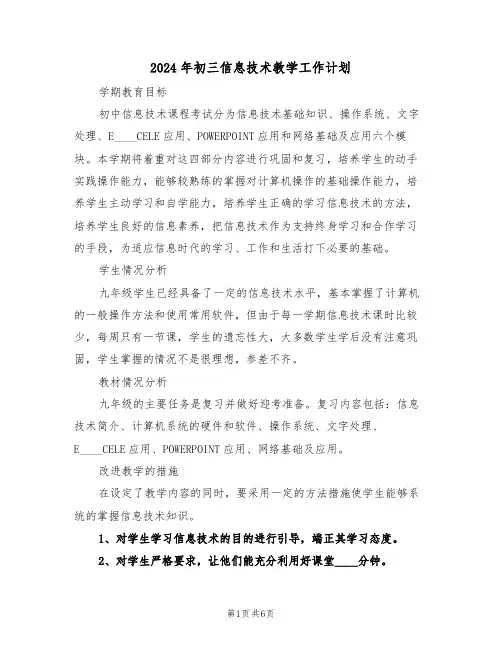 2024年初三信息技术教学工作计划（二篇）