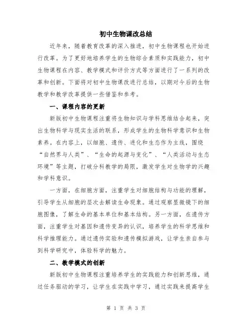 初中生物课改总结