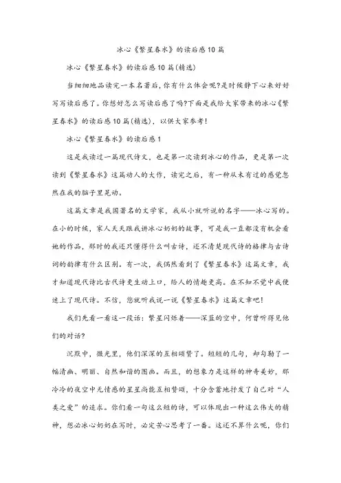 冰心《繁星春水》的读后感10篇