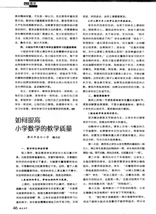 如何提高小学数学的教学质量