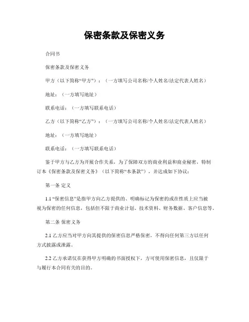保密条款及保密义务