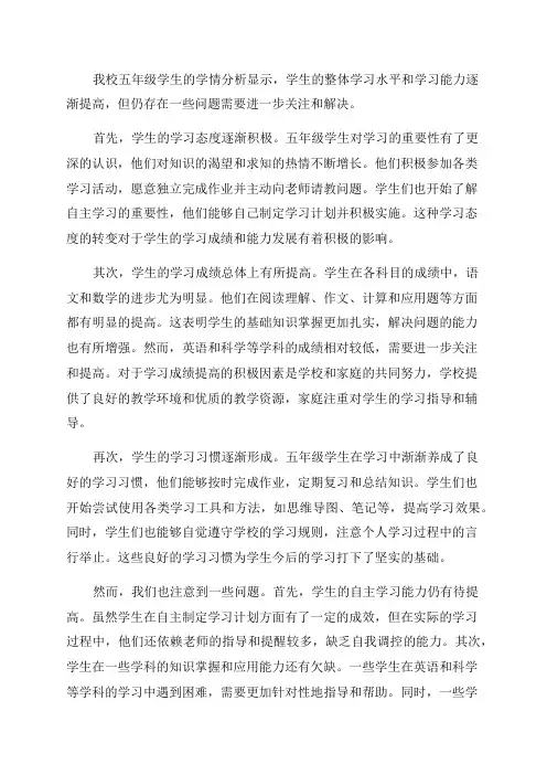 五年级学生学情分析