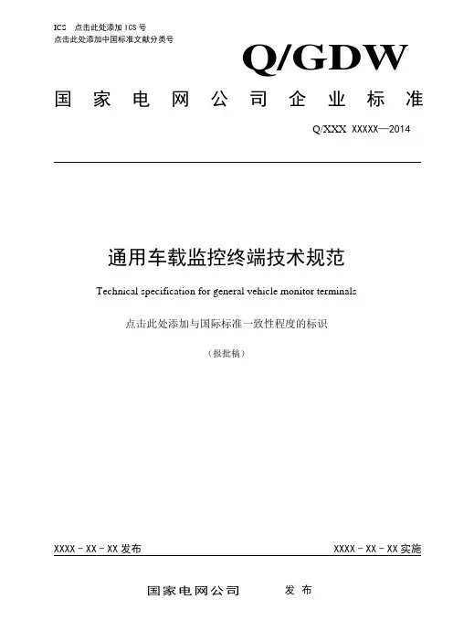 国家电网公司通用车载监控终端技术规范