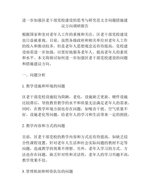 进一步加强区老干部党校建设的思考与研究范文含问题措施建议方向调研报告