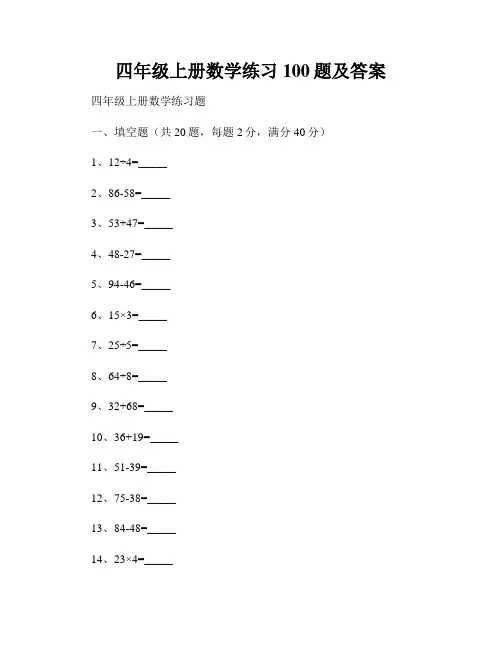 四年级上册数学练习100题及答案