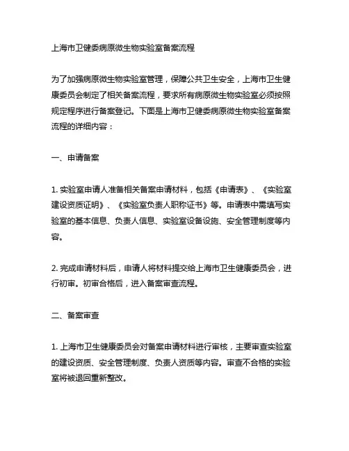 上海市卫健委病原微生物实验室备案流程