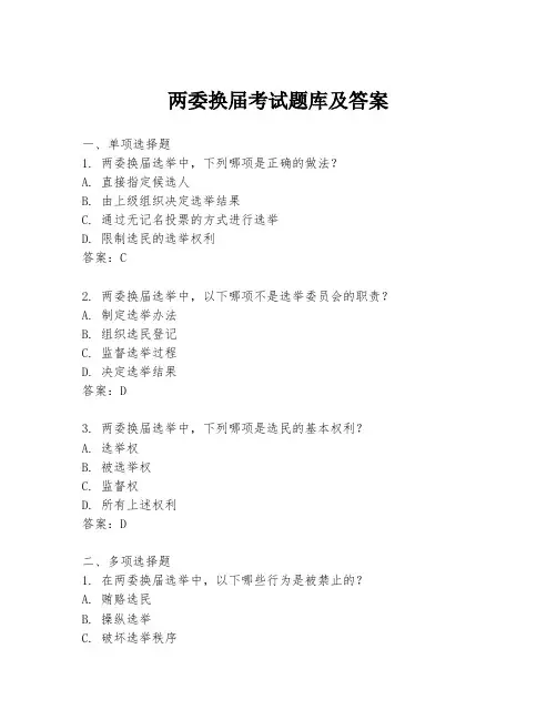 两委换届考试题库及答案