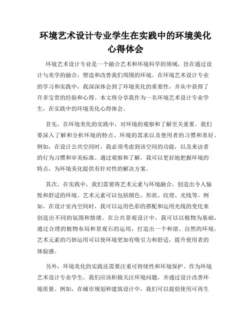 环境艺术设计专业学生在实践中的环境美化心得体会