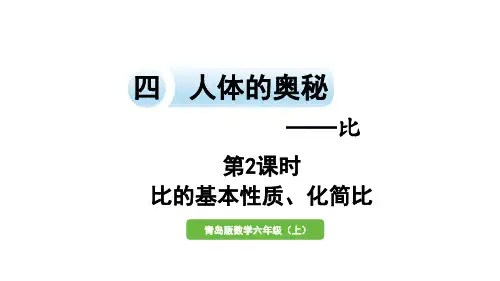 六年级上册数学课件-四人体的奥秘——比信息窗1   比的认识第2课时   比的基本性质、化简比青岛版