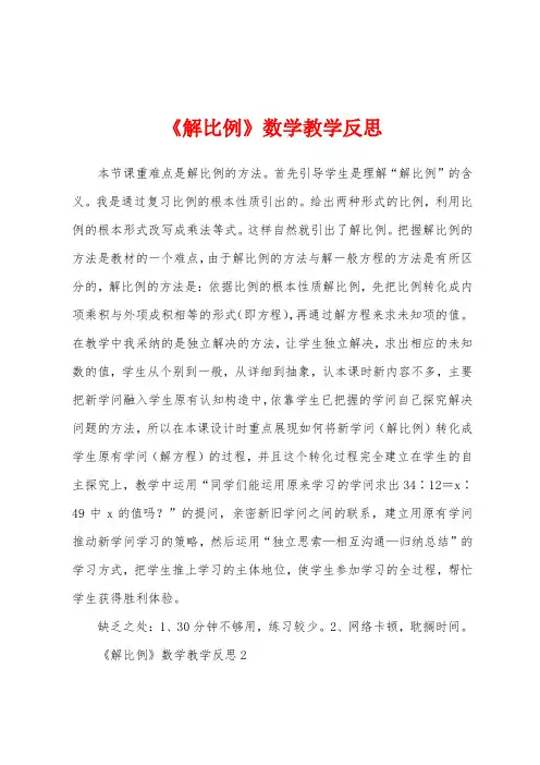 《解比例》数学教学反思