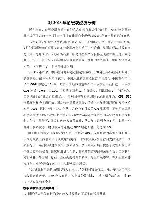 对2008年的宏观经济分析