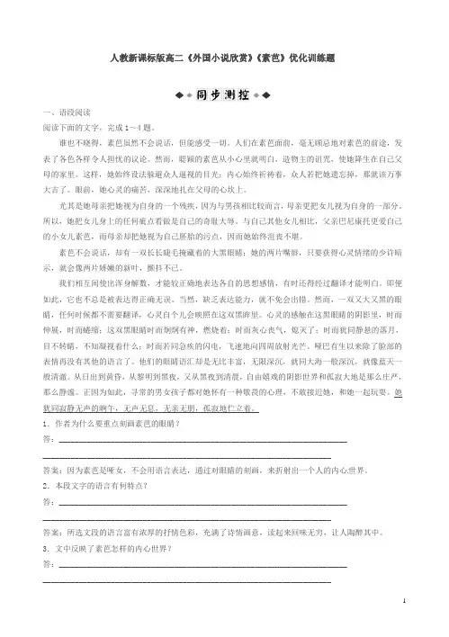 2017人教版选修之外国小说欣赏第四单元《素芭》同步练习(高二语文)