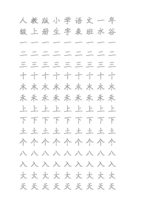 人教版小学语文一年级上册生字表(米字格)空心字