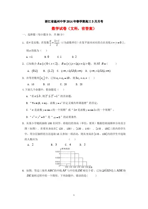 浙江省温州中学2014年春学期高三3月月考数学试卷(文科,有答案)