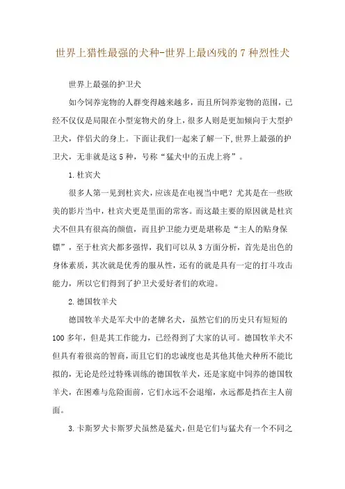 世界上猎性最强的犬种-世界上最凶残的7种烈性犬