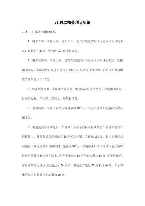 c1科二扣分项目明细