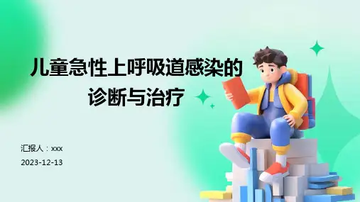 儿童急性上呼吸道感染的诊断与治疗PPT课件