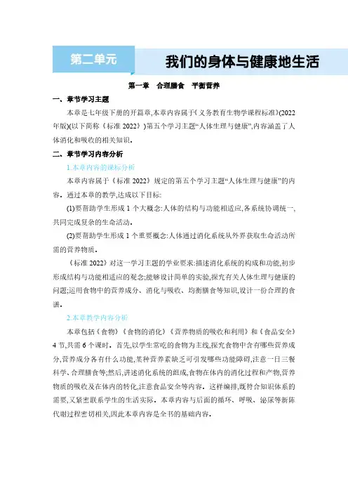 2024年冀少版七年级生物下册教学第1章 合理膳食 平衡营养第1章 合理膳食 平衡营养