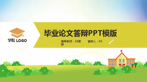 毕业论文答辩PPT模板