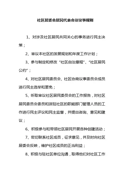 社区居委会居民代表会议议事规则