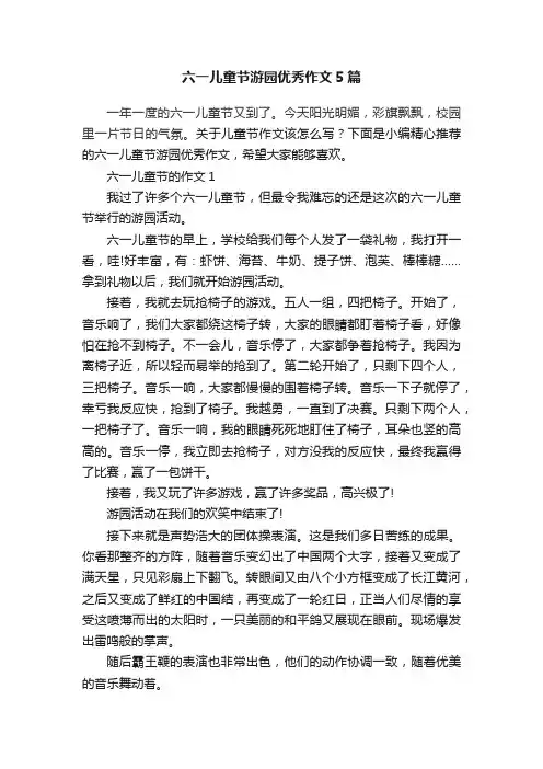 六一儿童节游园优秀作文5篇