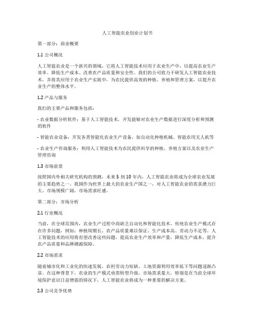 人工智能农业创业计划书