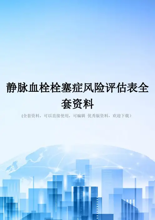 静脉血栓栓塞症风险评估表全套资料