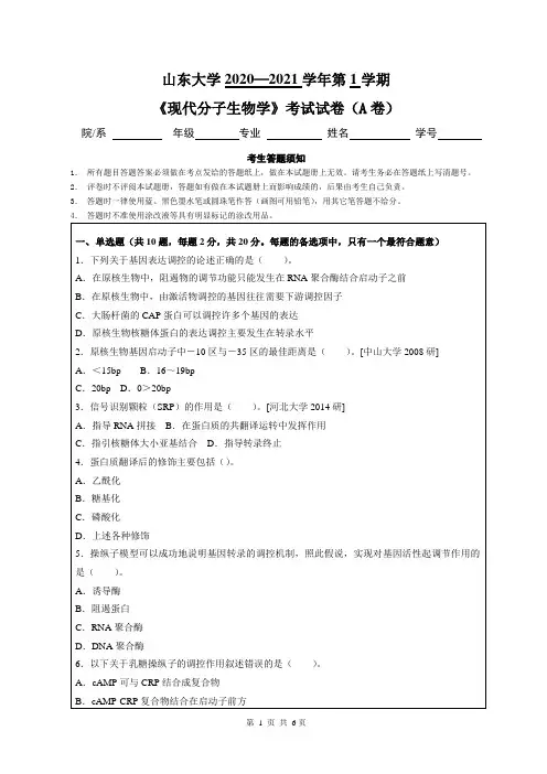 山东大学2020—2021学年第1学期生物技术《现代分子生物学》考试试卷(附答案)
