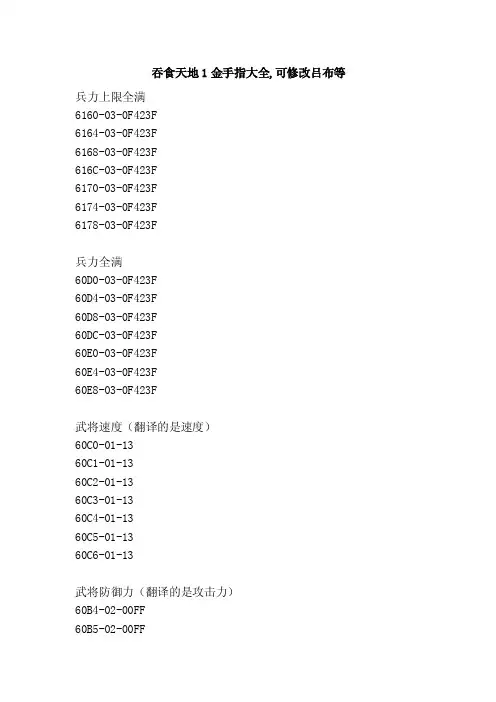 吞食天地1金手指大全,可修改吕布等