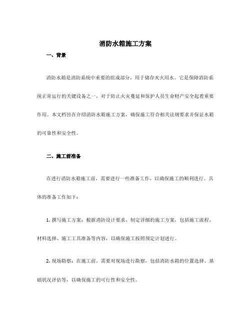 消防水箱施工方案