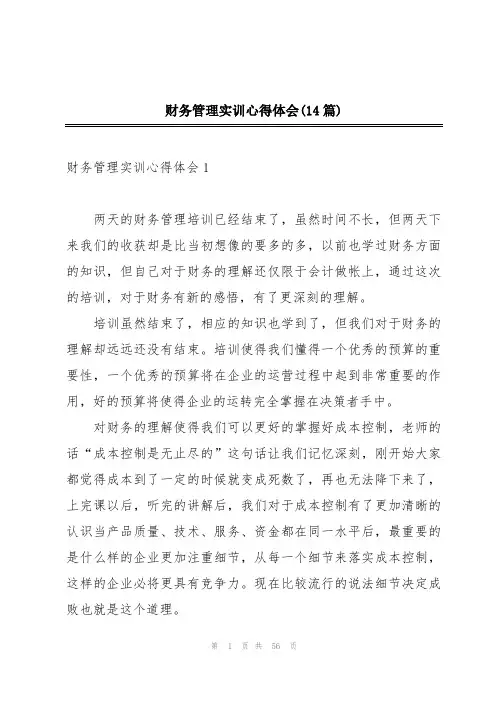 财务管理实训心得体会(14篇)
