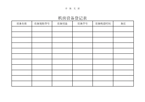 机房设备登记表.pdf