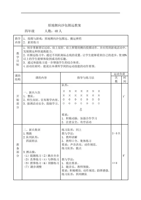 小学体育_《原地侧向投沙包》教学设计学情分析教材分析课后反思
