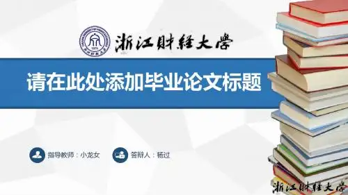 浙江财经大学毕业论文答辩PPT模板范本