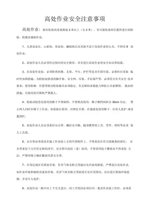 高处作业安全注意事项