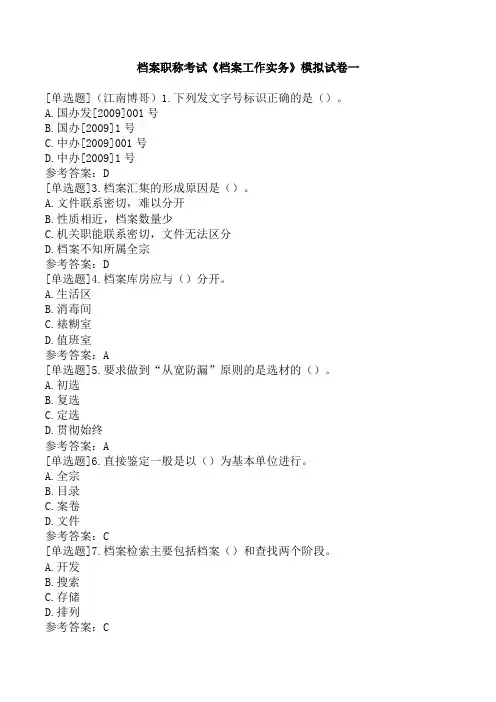 档案职称考试《档案工作实务》模拟试卷一