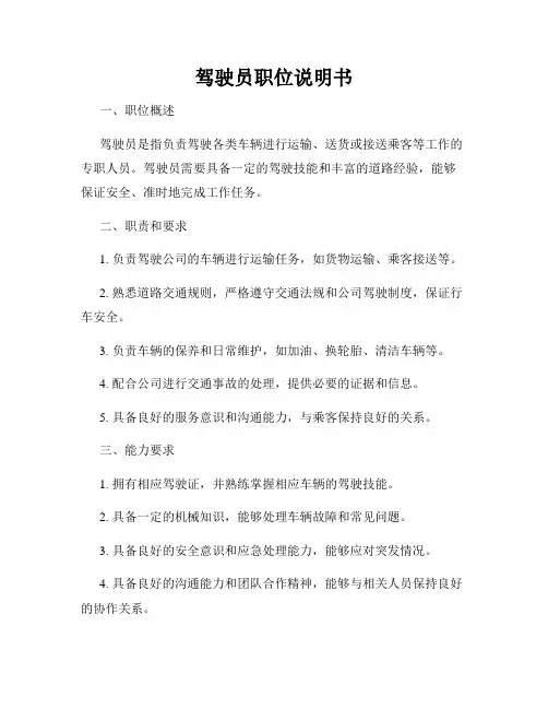 驾驶员职位说明书