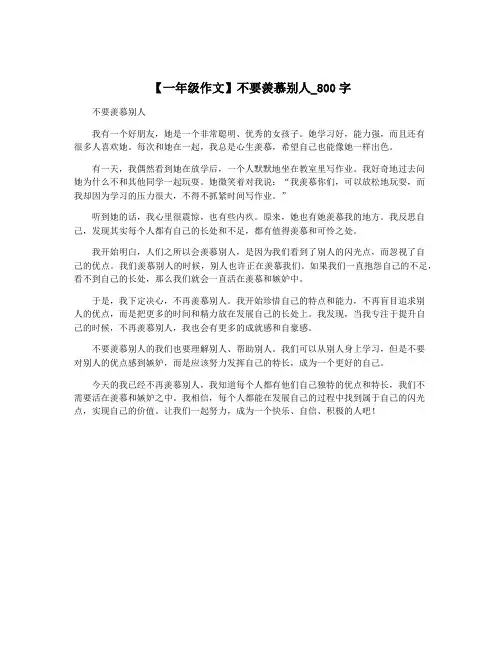 【一年级作文】不要羡慕别人_800字