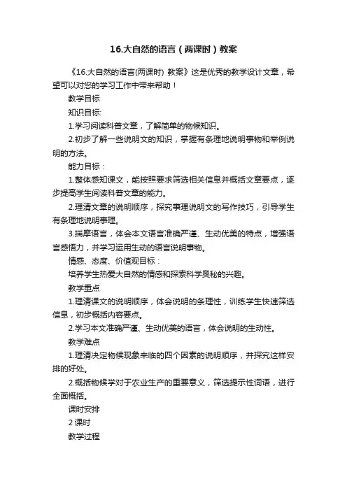 16.大自然的语言（两课时）教案